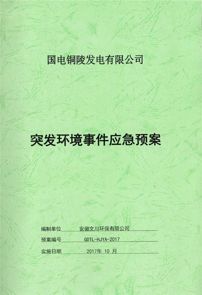 2017年國電銅陵發(fā)電有限公司突發(fā)環(huán)境事件應(yīng)急預(yù)案