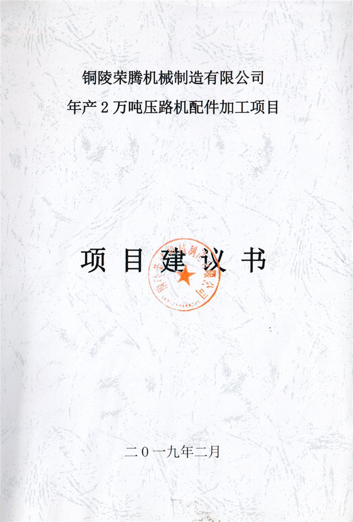 2019年銅陵榮騰機械制造有限公司年產(chǎn)2萬噸壓路機配件加工項目項目建議書.jpg