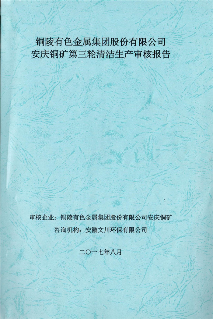 2017年銅陵有色金屬集團(tuán)股份有限公司安慶銅礦第三輪清潔生產(chǎn)審核報告.jpg