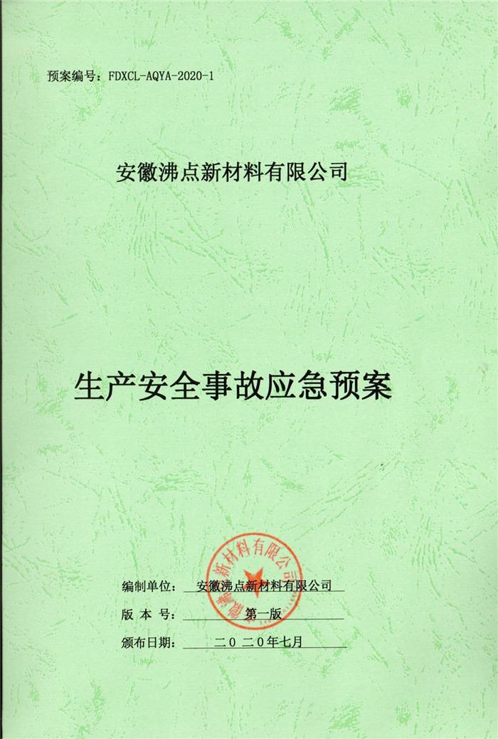 2020年安徽沸點(diǎn)新材料有限公司生產(chǎn)安全事故應(yīng)急預(yù)案.jpg